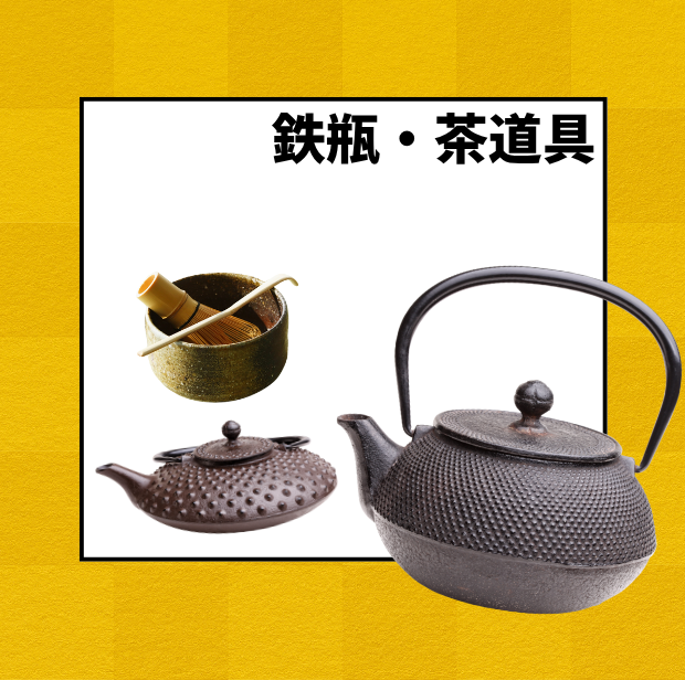 鉄瓶・茶道具