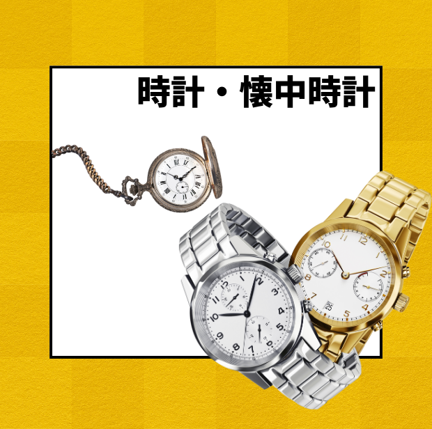 時計・懐中時計