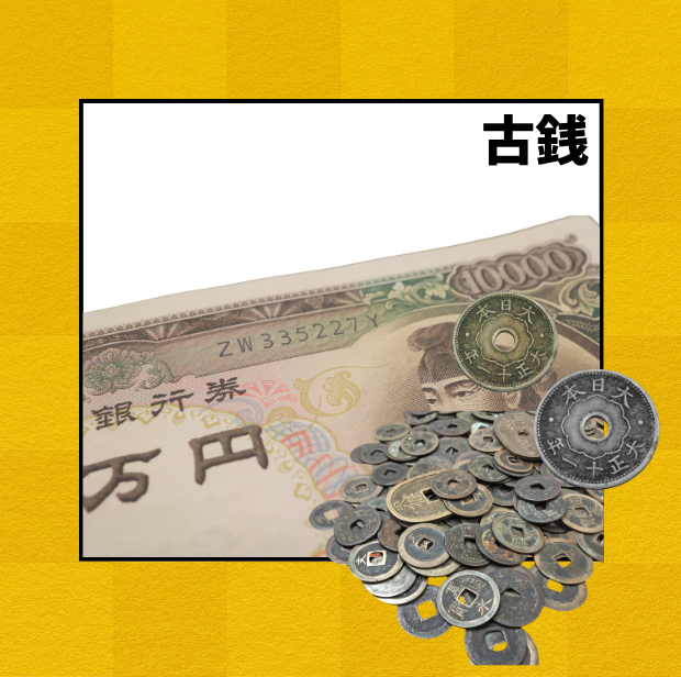 古銭