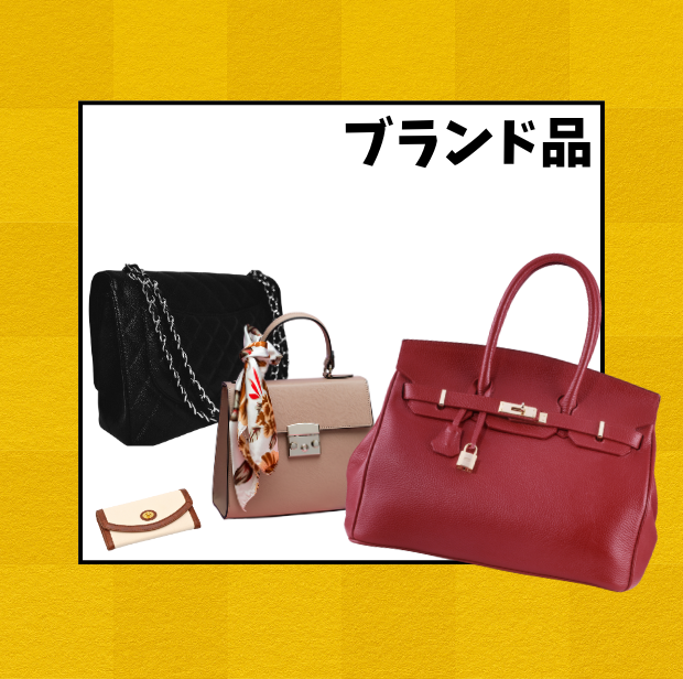 ブランド品