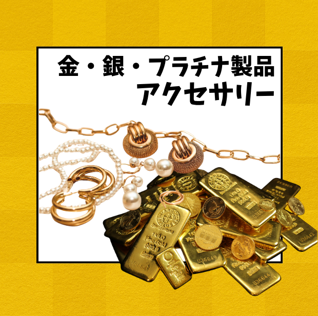 金・銀・プラチナ製品・アクセサリー