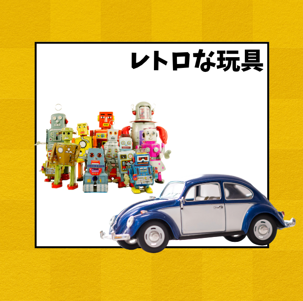レトロな玩具