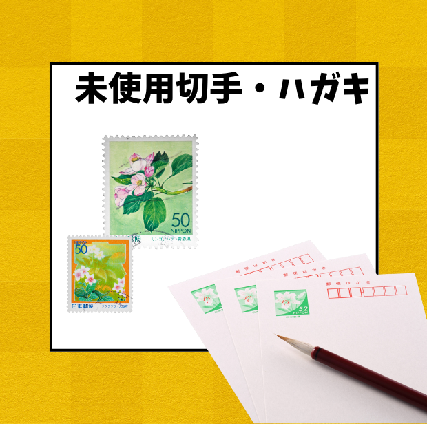 未使用切手・ハガキ