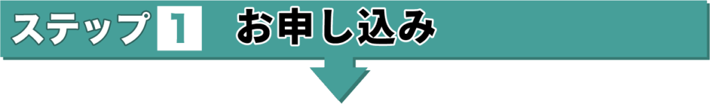 ステップ１　お申し込み