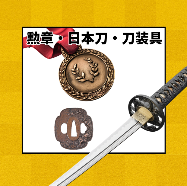 勲章・日本刀・刀装具
